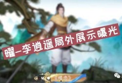 王者李逍遥最新爆料视频,王者世界大揭秘！