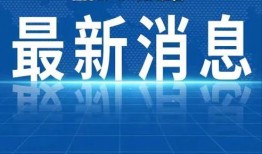 安溪热点爆料新闻事件最新,居民热议最新热点动态